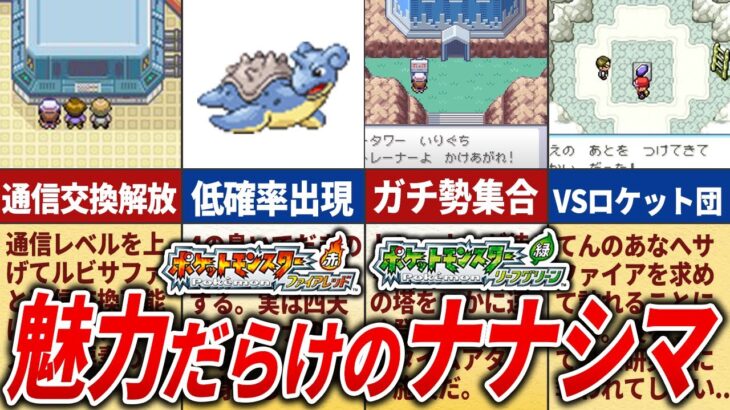 魅力満載のナナシマを徹底解剖！【ポケモンFRLG】