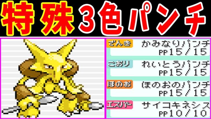 フーディン（３色パンチ）の一人旅！３世代なら最強なのでは！？【ゆっくり実況】【ポケモンFRLG】