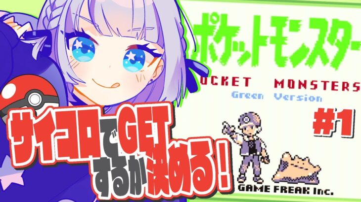 【ポケットモンスター緑 / GB】サイコロでポケモンをGETする！初代ポケモン #1 【Vtuber】