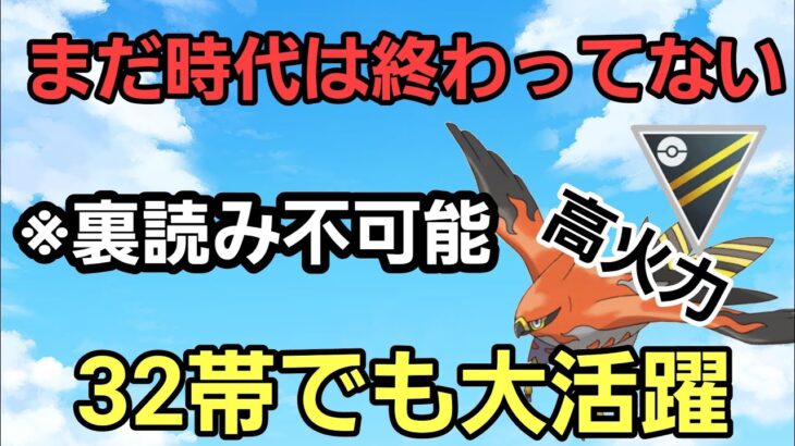 【裏読み不可能】あの最強構築が復活!! ファイアローはまだまだ現役だ!!【ハイパーリーグ】【GBL】