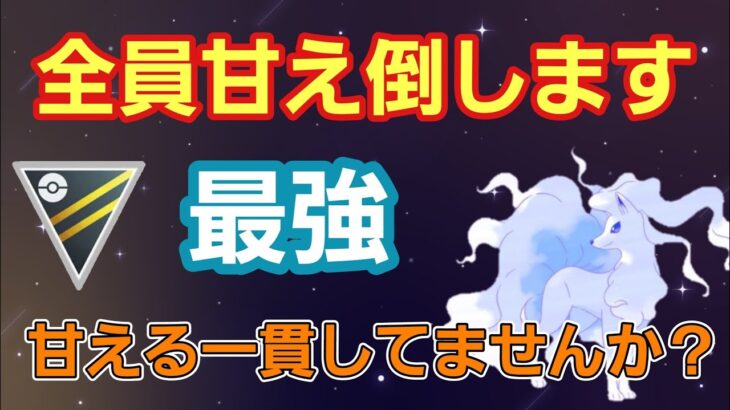 【火力でごり押せ】来季も通用？ 甘える型キュウコンがヤバい!!【ハイパーリーグ】【GBL】