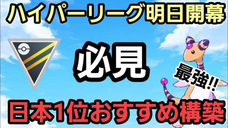 【明日に備えろ!!】初日から爆勝ちだ!! ピカ太郎おすすめ最強構築!!【ハイパーリーグ】【GBL】