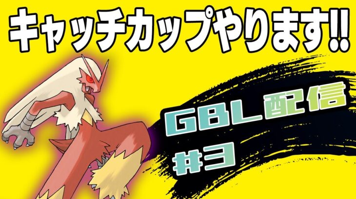 【キャッチカップ】ナイアンに振り回された者のキャッチカップ【GBL】