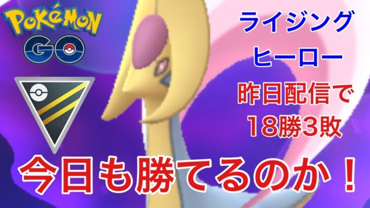 GBL配信976回 昨日は爆勝ち！今日は？ハイパーリーグ！  ライジングヒーロー【ポケモンGO】