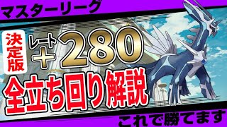 ※マスターリーグ勝てない人はこのパーティだけ極めてください。定番の〇〇統一パーティと概要欄の初手別全立ち回りでこれであなたもマスターリーガー【GBL】【ポケモンGO】