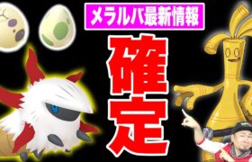 朗報！メラルバGETチャンス継続確定！サーフゴー爆誕も！【ポケモンGO】