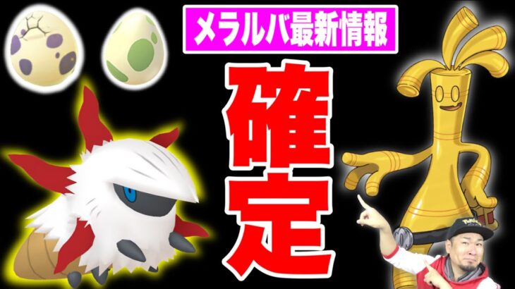 朗報！メラルバGETチャンス継続確定！サーフゴー爆誕も！【ポケモンGO】