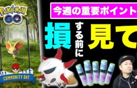 後悔したくなきゃこれやっとくべし！今週の重要ポイント【ポケモンGO】