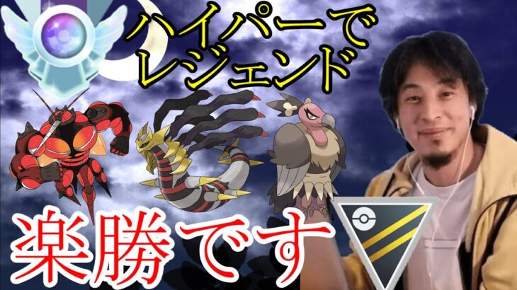 【ポケモンGO】通常ハイパーリーグでレジェンド！戦い方をひろゆき氏に解説して貰いました