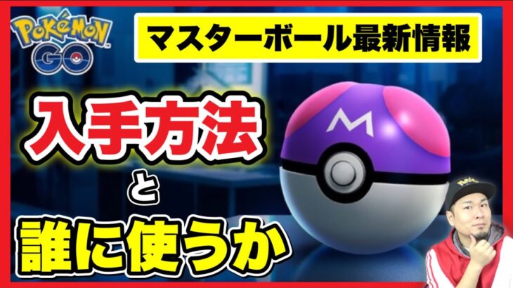 マスターボール確定！使うべき相手は誰だ！？【ポケモンGO】