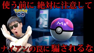 無知な人ほど、陥りやすいので注意【ポケモンGO】