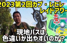 【ポケモンGO】現地パスは色違いが出やすいのか？驚きの結果！第二回カプ・ブルルレイドアワー