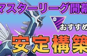 【安定】現環境のマスターリーグでおすすめの構築はこれだ！！【マスターリーグ】【ポケモンGO】