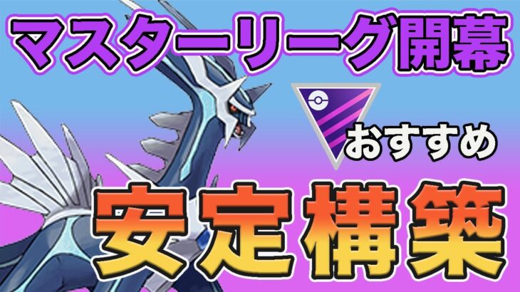 【安定】現環境のマスターリーグでおすすめの構築はこれだ！！【マスターリーグ】【ポケモンGO】