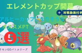 【ポケモンGO】過去最速レジェンド達成パーティを含むエレメントカップオススメ５選！シールドアドを取れ！【ダンシングヒーローズ】