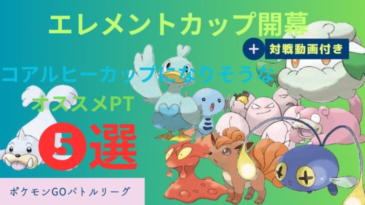 【ポケモンGO】過去最速レジェンド達成パーティを含むエレメントカップオススメ５選！シールドアドを取れ！【ダンシングヒーローズ】