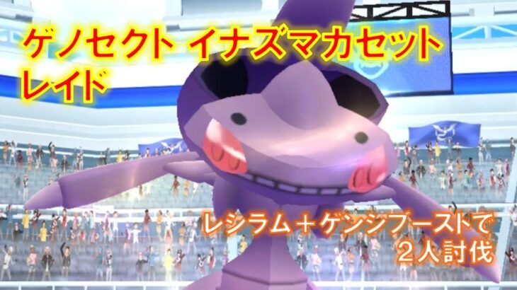 【ポケモンGO】ゲノセクトイナズマカセットレイド　レシラム+ゲンシブーストで２人討伐