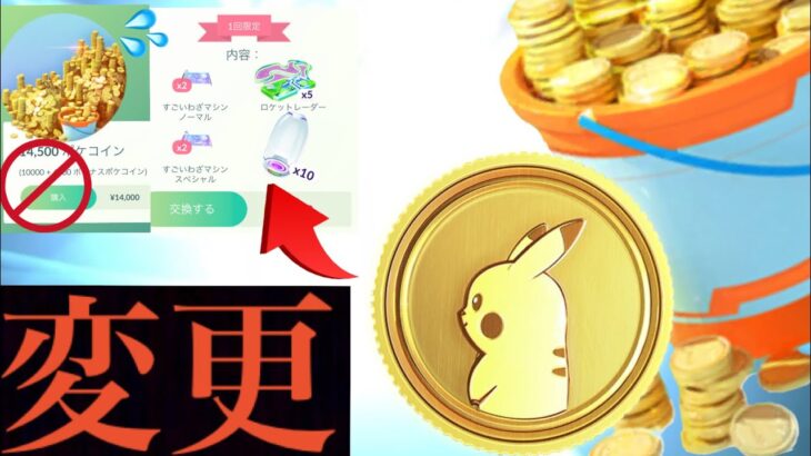 【ポケコイン値下げ】緊急速報！まさかのサプライズ変更へ！？再びあのボーナスや一回限りの超お得なアイテムも・・？【ポケモンGO・シャドウミュウツー】