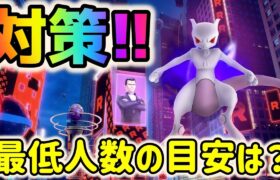 【ポケモンGO】史上最凶のレイド!?シャドウミュウツーレイド対策・最低討伐人数の目安について