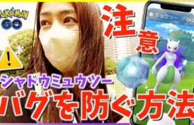 【注意】勝てないバグ発生中！？シャドウミュウツーレイドで色違いを狙った結果、とんでもないことが判明しました【ポケモンGO】