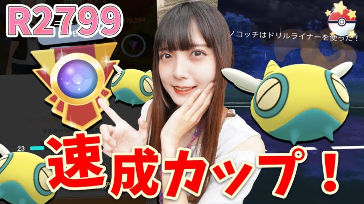 速成カップでレート上げたいところ！ノコッチ使います！【ポケモンGO】