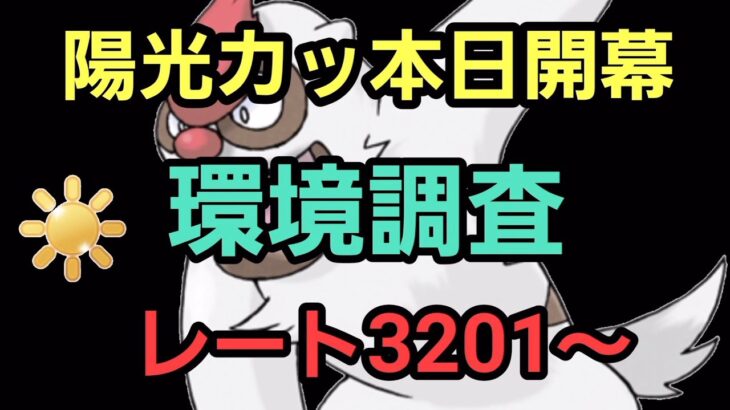 【GOバトルリーグ】陽光カップ開幕!! レート3201～　誰もがヒーローになれる～