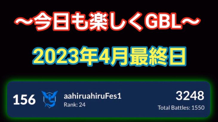 【GOバトルリーグ】リダボ上位を目指して!! レート3248～　誰もがヒーローになれる～