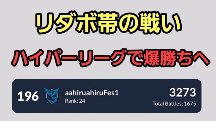 【GOバトルリーグ】リダボ上位を目指して!! レート3273～　誰もがヒーローになれる～