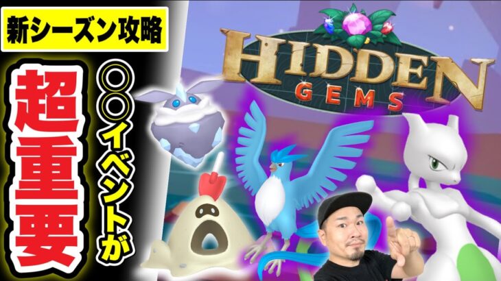 超重要イベント発覚！新シーズン攻略情報まとめ【ポケモンGO】