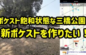 【ポケモンGO】ポケストップ飽和状態な三橋公園に新ポケストップを作りたい！