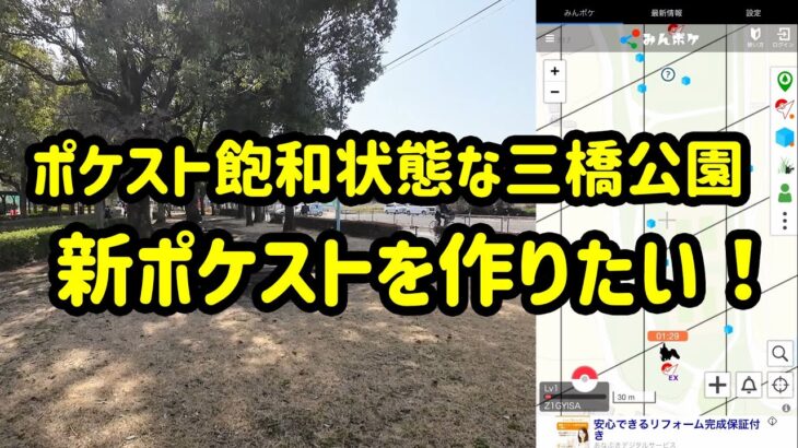 【ポケモンGO】ポケストップ飽和状態な三橋公園に新ポケストップを作りたい！