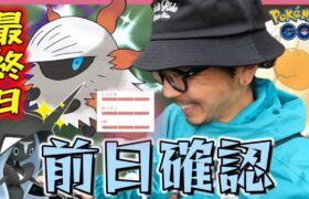 【ポケモンGO】最終日に魅せた！メラルバ出産を目指す追い込みクイック連撃！色違いカプ・レヒレの初登場に備えて対策ポケモンもバッチリ紹介しちゃいますわよスペシャル！【直感の最終日】