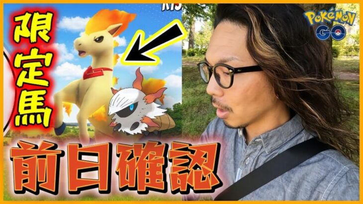 【ポケモンGO】見落し注意！最後のリーダーイベント「情熱のヒーロー」前日確認！限定ポニータさんの色違いにときめいて、初登場「メガカイロス」に備え散らせスペシャル！【アガるテンション】