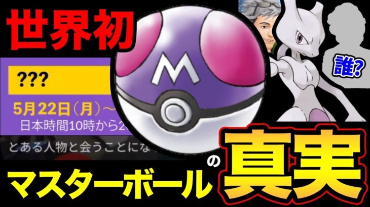 【ポケモンGOネタバレ】マジで分かっちゃいました。マスターボールとウィロー博士の研究【 GOバトルリーグ 】【 GBL 】【 ヒーロー 】