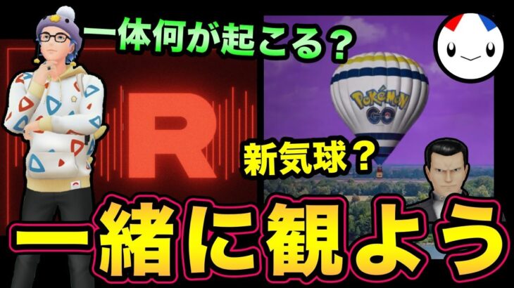 一体何が起こる！？シャドウレイド？シャドウ伝説復刻？サカキの狙いは？裏切り者はいるのか？ウィローの密会は？楽しみだ！【 ポケモンGO 】【 GOバトルリーグ 】【 GBL 】【 エレメントカップ 】