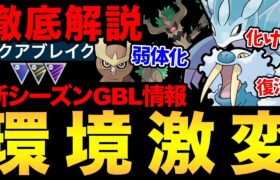 全てがひっくり返る！過去最多の技調整で環境大荒れ！とんでもないこと…【 ポケモンGO 】【 GOバトルリーグ 】【 GBL 】【 スーパーリーグ 】【 ハイパーリーグ 】【 新シーズン 】