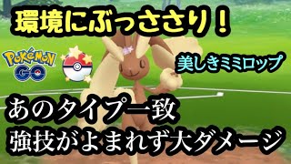 『ポケモンGO』あの高火力技がぶっささるミミロップ！ガチで強い！ 速成カップ #gbl #pokemon #pokemongo #ゲーム #ゲーム実況 #ポケモン #ポケモンgo #スーパーリーグ