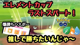 『ポケモンGO』エレメントカップ 最後はやっぱりハスボー！好きだから強いに決まってる！ #ゲーム #ゲーム実況 #gbl #pokemongo #pokemon #ポケモンgo #ポケモン #ハスボー