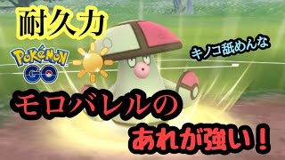 『ポケモンGO』陽光カップ耐久生かしのタイプが優秀！モロバレルのあれがやばい #ゲーム実況 #ゲーム #pokemongo #pokemon #gbl #ポケモン #ポケモンgo #陽光カップ