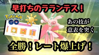 『ポケモンGO』陽光カップ 早打ちで環境ぶっささりのラランテス！甘くみると痛い目に… #pokemongo #pokemon #ゲーム #ゲーム実況 #gbl #ポケモン #ポケモンgo #陽光カップ