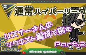 【ポケモンGO】11勝14敗　通常ハイパーリーグ　リスナーさんリクエスト編成で挑む　Part.2　　【２８５７】　ライブ配信　【2023.5.9】