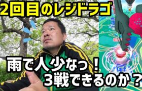 【ポケモンGO】2回目のレジドラゴ、雨で人少なっ！目標3戦！ in 三橋公園
