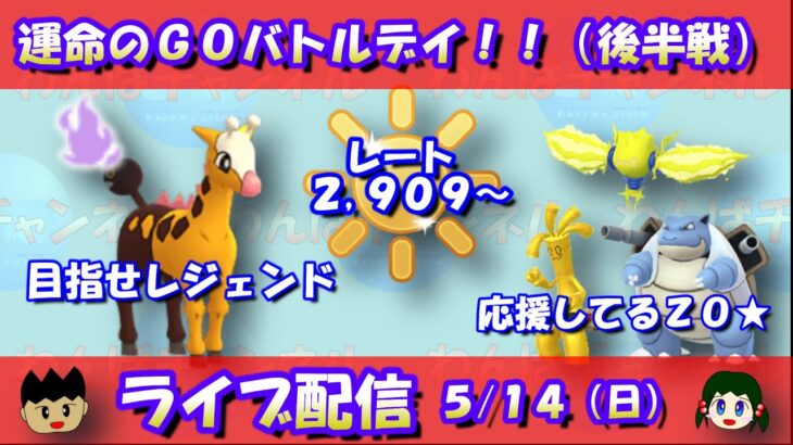 運命のGOバトルデイ（後半戦）！目指せレジェンド！！レート2,909～【ポケモンGO】【GOバトルリーグ】【陽光カップ】【Pokemon GO】【Live】