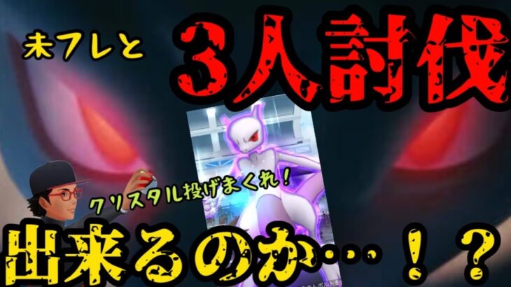 【ポケモンGO】未フレとのシャドウミュウツー3人討伐！果たしてクリアなるか！？【シャドウレイド】