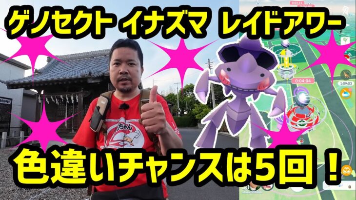 【ポケモンGO】色違いチャンスは5回！ゲノセクト（イナズマカセット）のレイドアワー