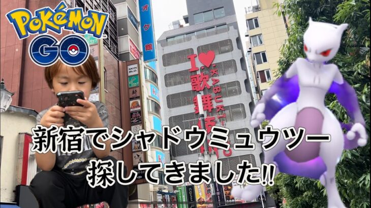 【ポケモンGO】新宿でシャドウミュウツーを探してみた！【うたちゃんねる55】