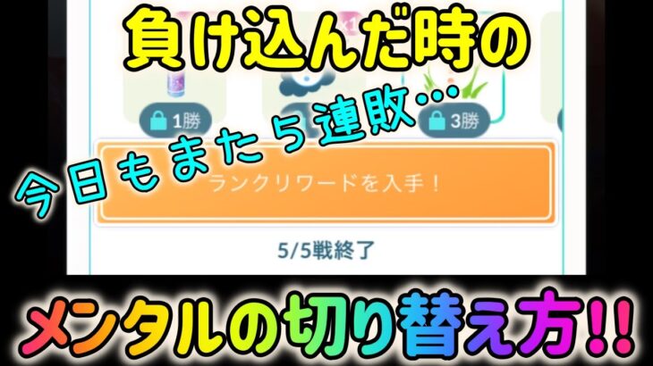 【ポケモンGO】ハイレベル過ぎるエキスパート帯の試合を解説！負け込んだ時のメンタルの切り替え方も！【GBL】