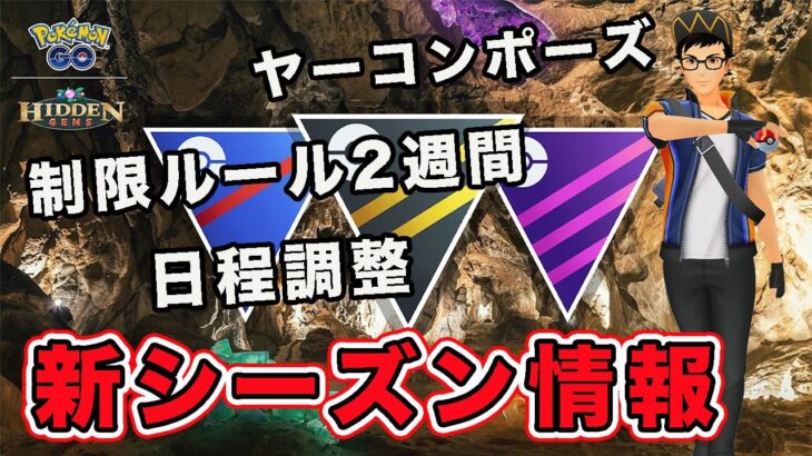 新シーズン情報キタ！！日程調整と制限レギュレーションがアツい！！【GOバトルリーグ】【ポケモンGO】