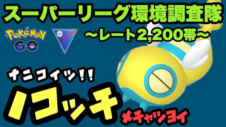 環境ポケモン一掃！今ノコッチがめちゃめちゃ刺さってる【ポケモンGO】GOバトルリーグシーズン14　#21