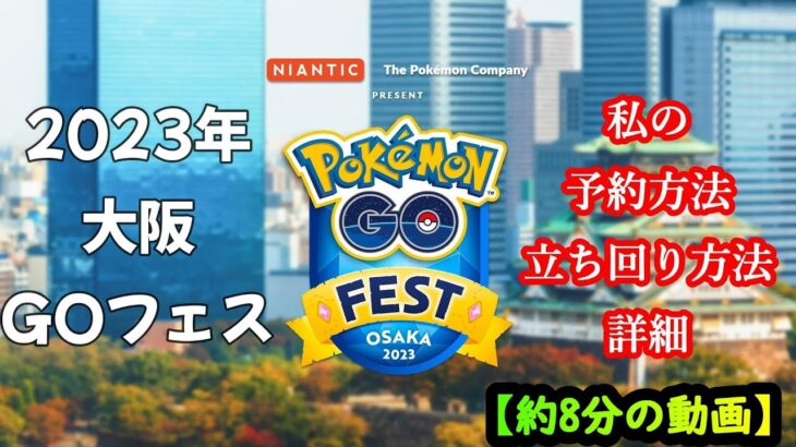 ポケモンGO　GOフェス大阪2023　私のチケット予約方法など　＃ポケモンGO　＃GOフェス大阪